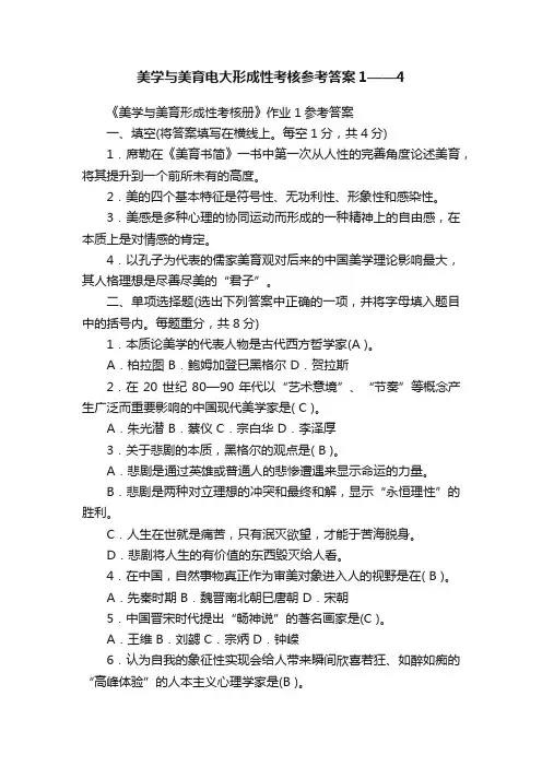 美学与美育电大形成性考核参考答案1——4