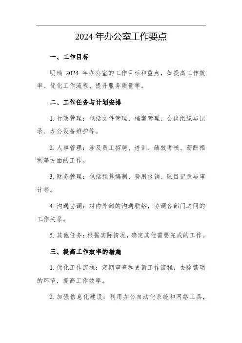 2024年办公室工作要点