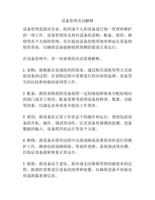 设备管理名词解释