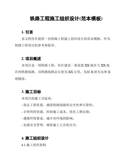 铁路工程施工组织设计(范本模板)
