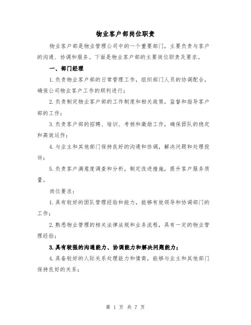 物业客户部岗位职责（4篇）