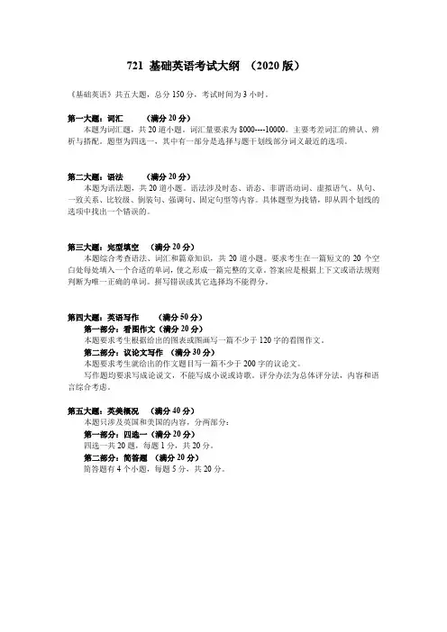 北京航空航天大学外国语学院考研- 基础英语考试大纲-2020版