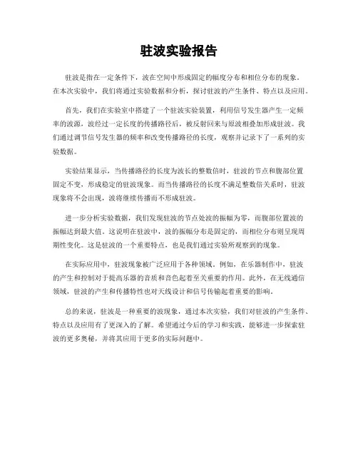 驻波实验报告