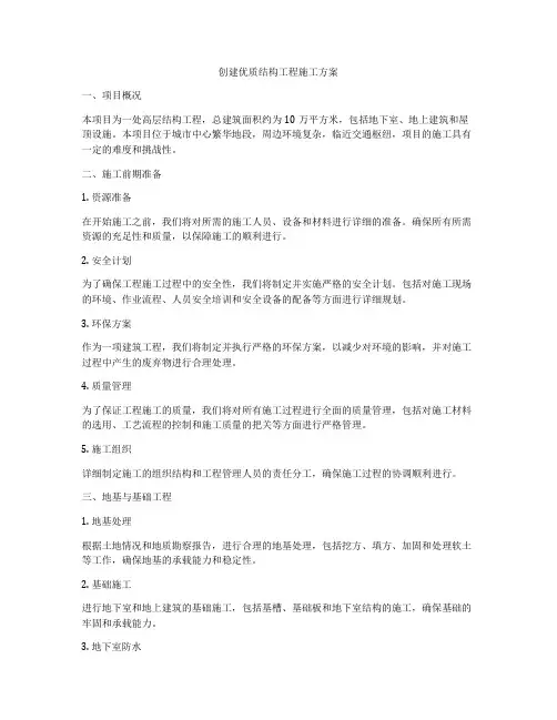 创建优质结构工程施工方案