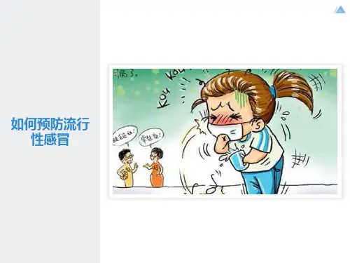 小学生安全教育如何预防流行性感冒