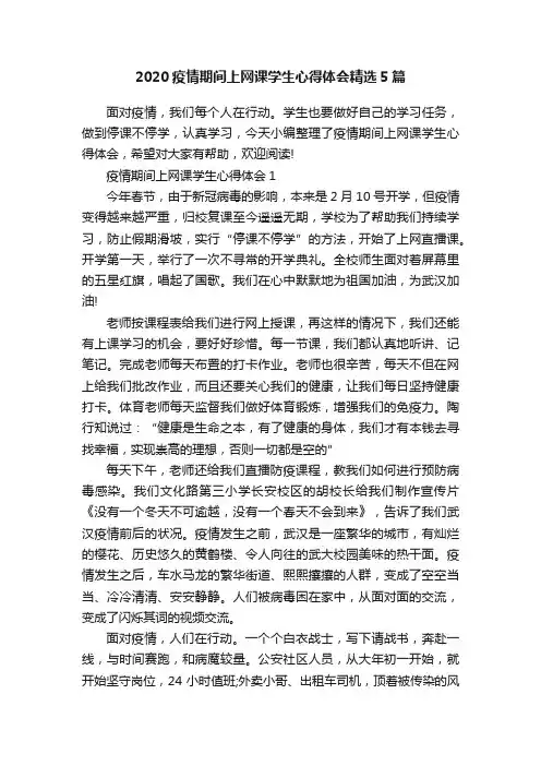 2020疫情期间上网课学生心得体会精选5篇