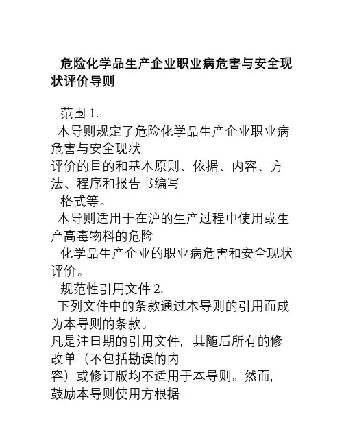 危险化学品生产企业职业病危害与安全现状评价导则