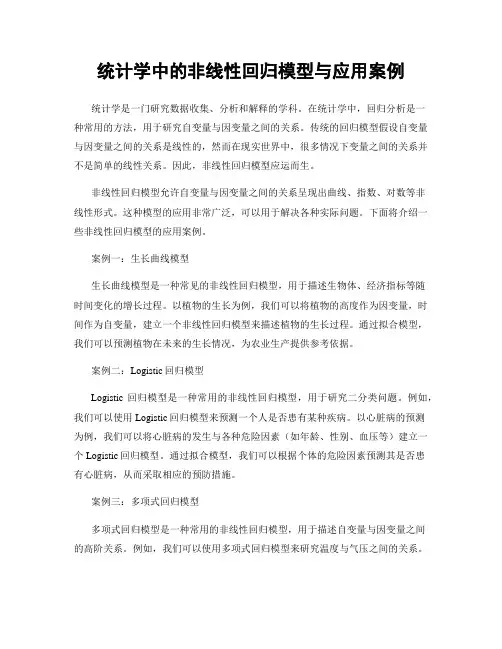 统计学中的非线性回归模型与应用案例