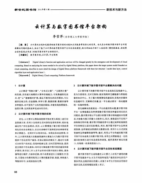 云计算与数字图书馆平台架构