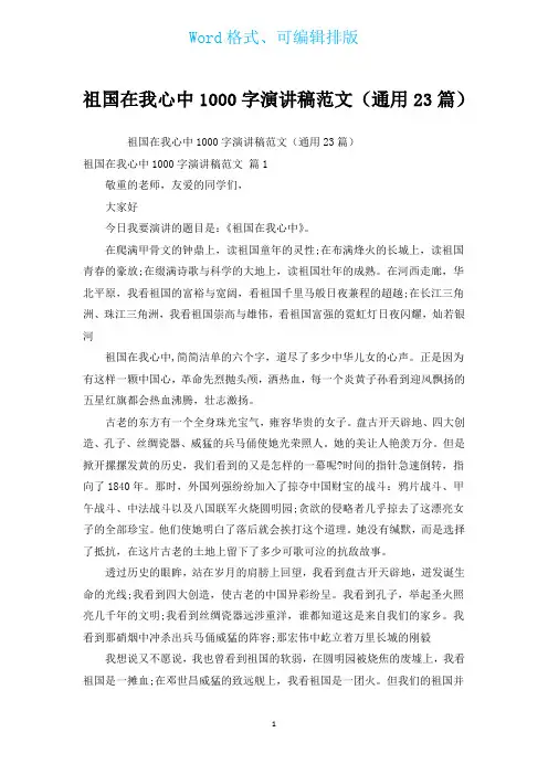 祖国在我心中1000字演讲稿范文(通用23篇)