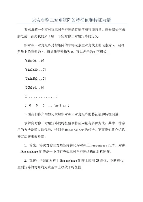 求实对称三对角矩阵的特征值和特征向量