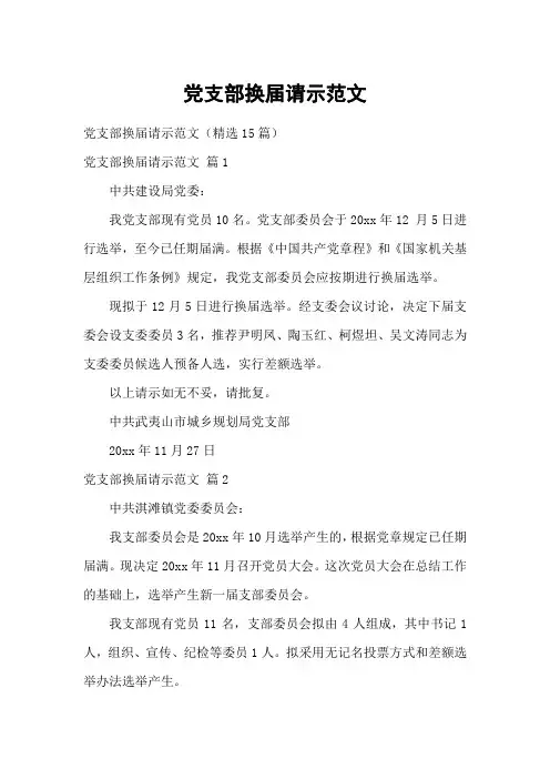 党支部换届请示范文