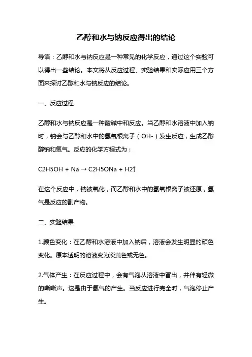 乙醇和水与钠反应得出的结论