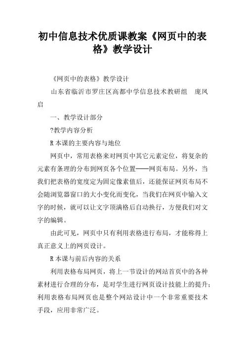 初中信息技术优质课教案《网页中的表格》教学设计