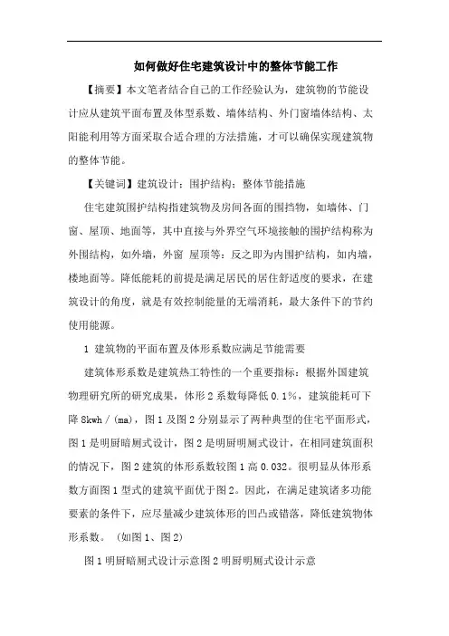 如何做好住宅建筑设计中整体节能工作