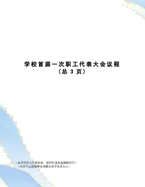 学校首届一次职工代表大会议程