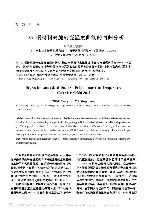 CrMo钢材料韧脆转变温度曲线的回归分析