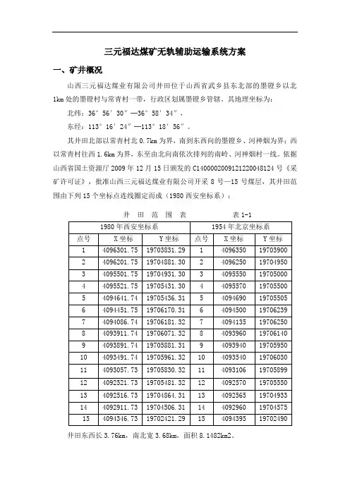 三元福达煤矿无轨辅助运输系统方案解析