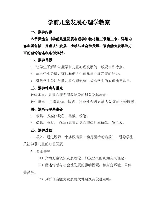学前儿童发展心理学教案