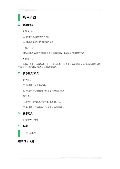 高中生物人教版必修1教案-1_细胞膜——系统的边界_教学设计_教案_5