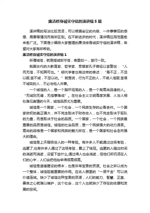 廉洁修身诚实守信的演讲稿5篇