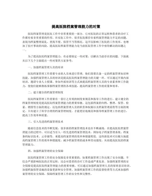 提高医院档案管理能力的对策