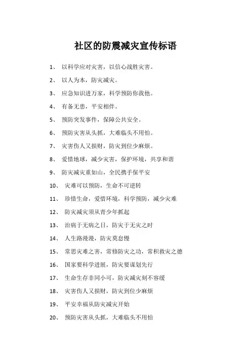 社区的防震减灾宣传标语