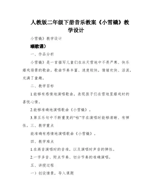人教版二年级下册音乐教案《小雪橇》教学设计