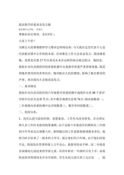 提高教学质量表态发言稿 教学质量差的表态发言