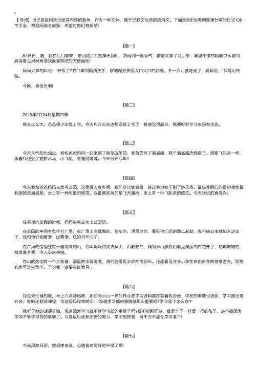 日记100字大全【30篇】