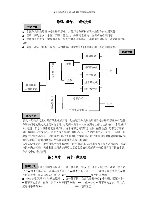 2011届高考总复习天津101中学精品教学案：排列组合二项式定理单元(教师版全套)