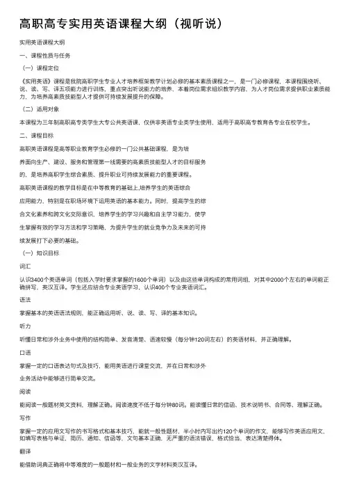 高职高专实用英语课程大纲（视听说）