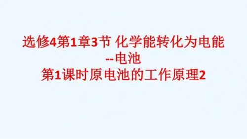 鲁科版高中化学选修4第1章第3节 化学能转化为电能--电池第1课时原电池的工作原理课件2 (共35张PPT)
