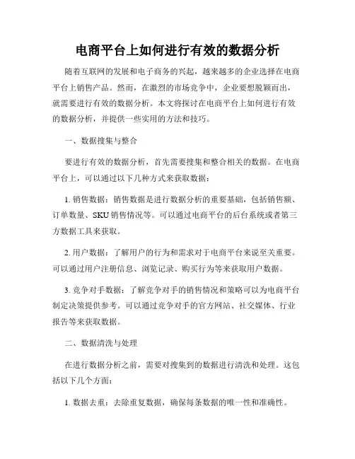 电商平台上如何进行有效的数据分析