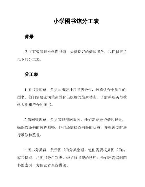 小学图书馆分工表