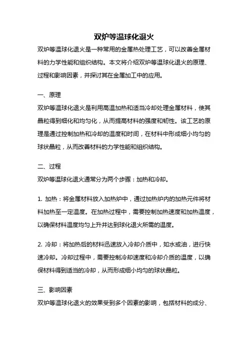双炉等温球化退火