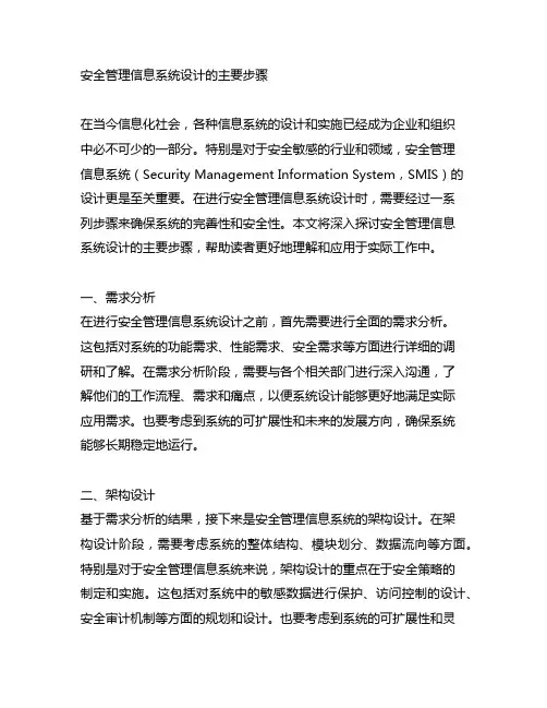 安全管理信息系统设计的主要步骤