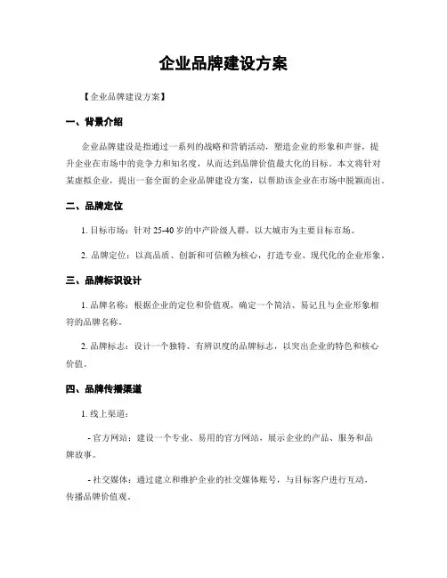 企业品牌建设方案