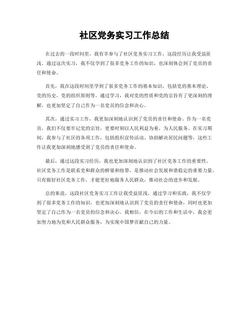 社区党务实习工作总结