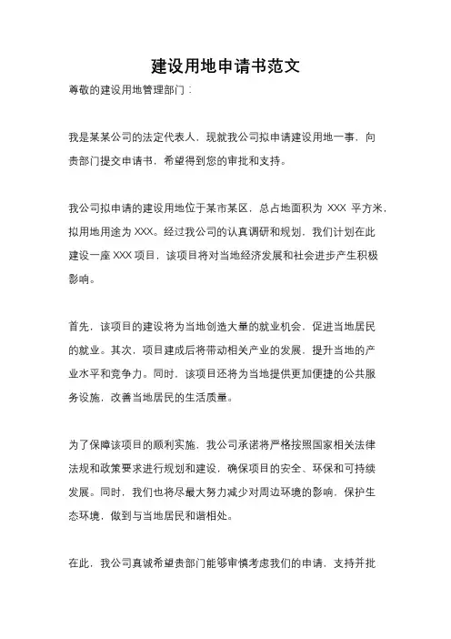 建设用地申请书范文