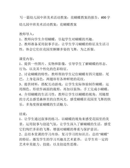 幼儿园中班美术活动教案：花蝴蝶教案
