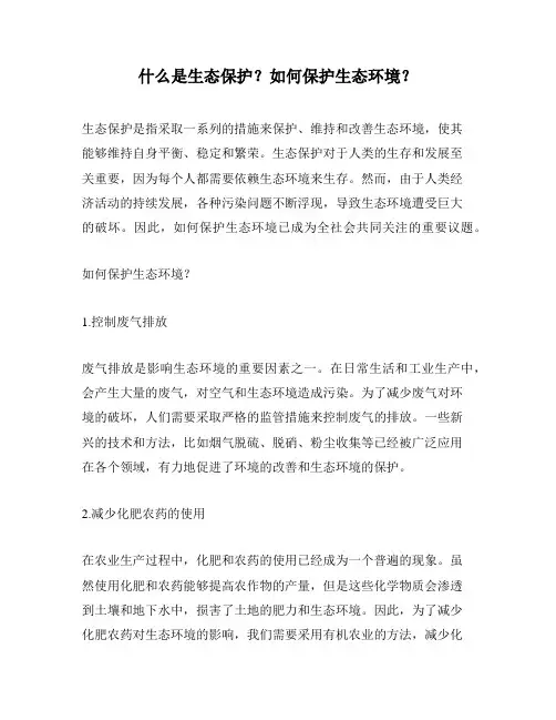 什么是生态保护？如何保护生态环境？