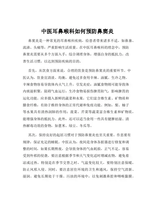 中医耳鼻喉科如何预防鼻窦炎