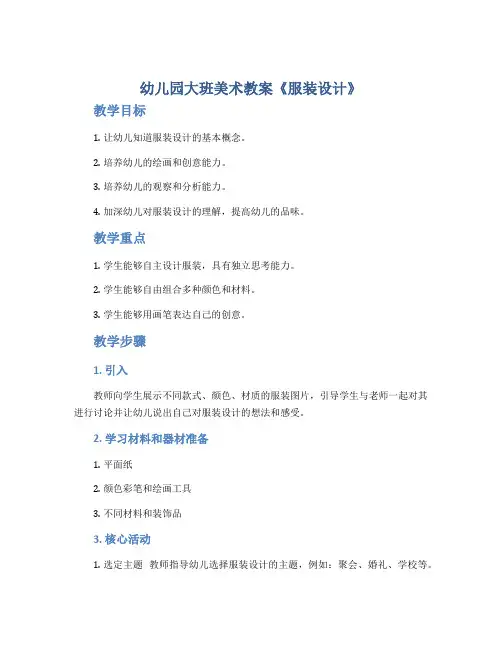 幼儿园大班美术教案《服装设计》