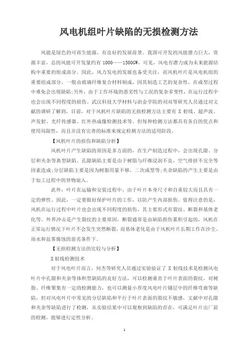 风电机组叶片缺陷的无损检测方法