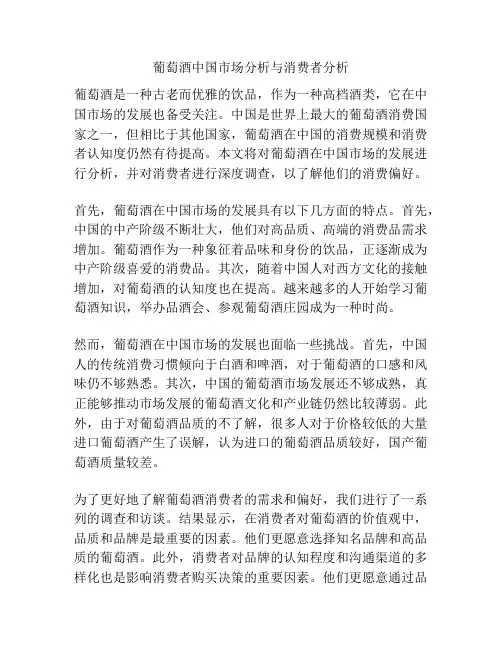 葡萄酒中国市场分析与消费者分析