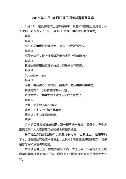 2019年5月18日托福口语考试真题及答案