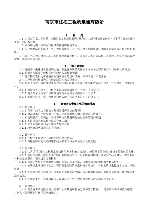 南京市住宅工程质量通病防治