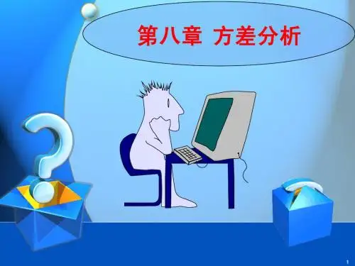 管理运筹学 第8章 方差分析