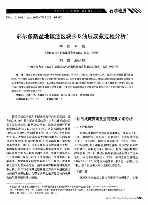 鄂尔多斯盆地镇泾区块长8油层成藏过程分析